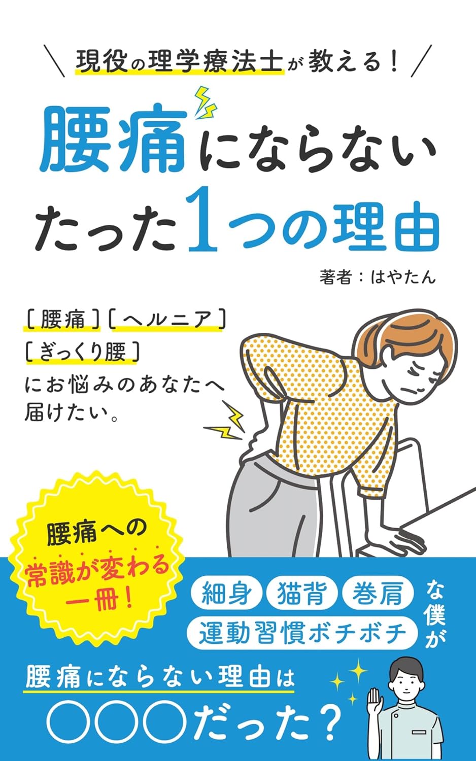 腰痛にならないたった１つの理由